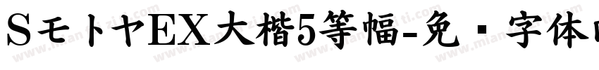 SモトヤEX大楷5等幅字体转换