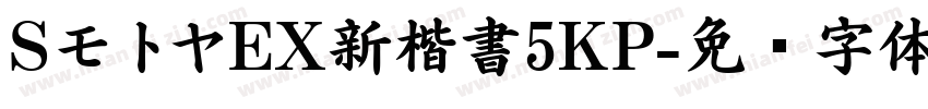 SモトヤEX新楷書5KP字体转换