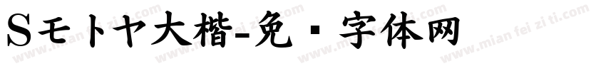 Sモトヤ大楷字体转换