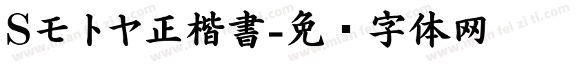 Sモトヤ正楷書字体转换
