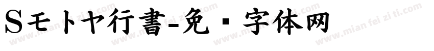 Sモトヤ行書字体转换