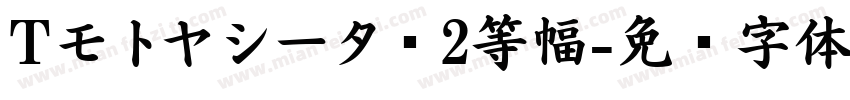 Tモトヤシータ·2等幅字体转换