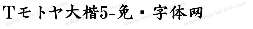 Tモトヤ大楷5字体转换