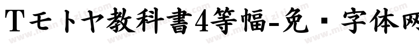 Tモトヤ教科書4等幅字体转换