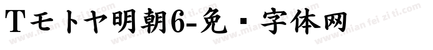 Tモトヤ明朝6字体转换