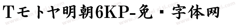 Tモトヤ明朝6KP字体转换