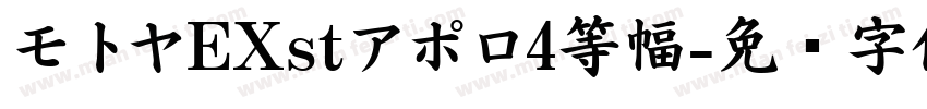 モトヤEXstアポロ4等幅字体转换