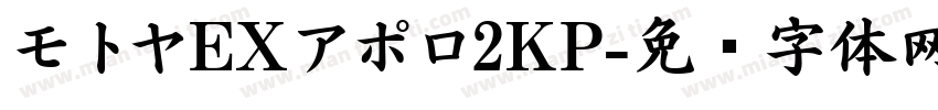モトヤEXアポロ2KP字体转换