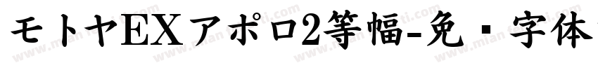 モトヤEXアポロ2等幅字体转换