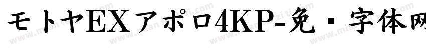 モトヤEXアポロ4KP字体转换