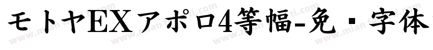 モトヤEXアポロ4等幅字体转换