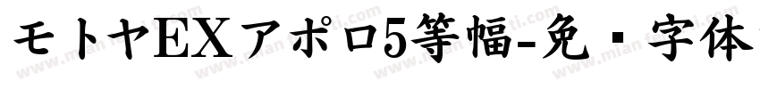 モトヤEXアポロ5等幅字体转换