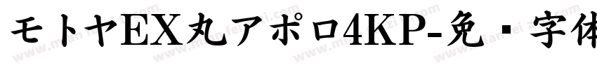 モトヤEX丸アポロ4KP字体转换
