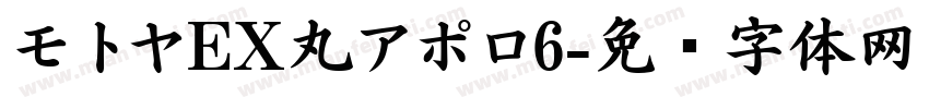 モトヤEX丸アポロ6字体转换