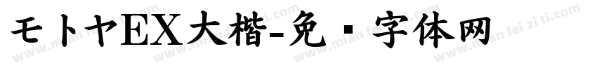 モトヤEX大楷字体转换