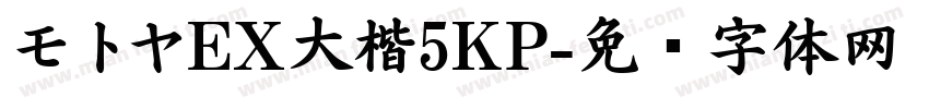 モトヤEX大楷5KP字体转换