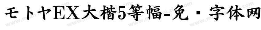 モトヤEX大楷5等幅字体转换