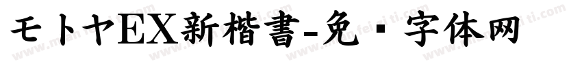 モトヤEX新楷書字体转换