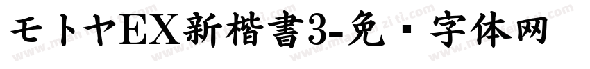 モトヤEX新楷書3字体转换
