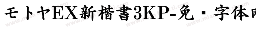 モトヤEX新楷書3KP字体转换