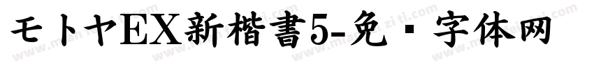 モトヤEX新楷書5字体转换