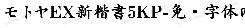 モトヤEX新楷書5KP字体转换