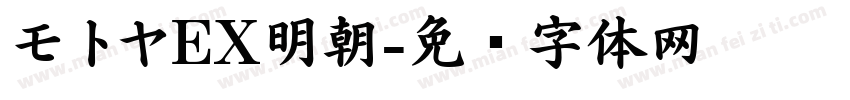 モトヤEX明朝字体转换