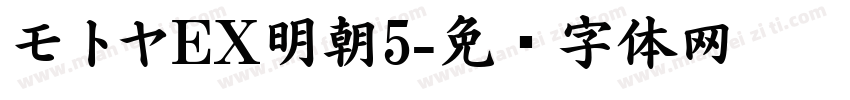 モトヤEX明朝5字体转换