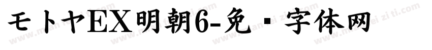 モトヤEX明朝6字体转换
