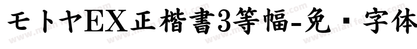 モトヤEX正楷書3等幅字体转换