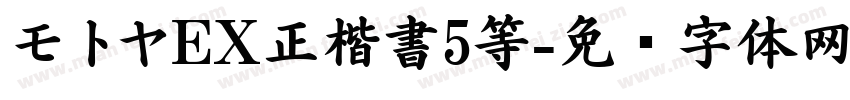 モトヤEX正楷書5等字体转换