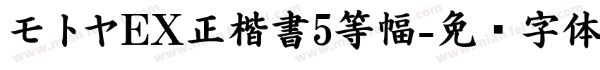 モトヤEX正楷書5等幅字体转换