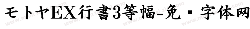 モトヤEX行書3等幅字体转换