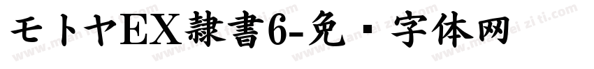 モトヤEX隷書6字体转换