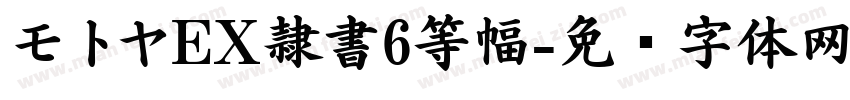 モトヤEX隷書6等幅字体转换