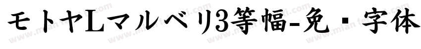 モトヤLマルベリ3等幅字体转换