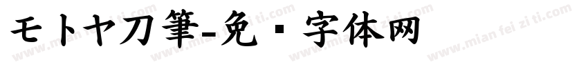 モトヤ刀筆字体转换