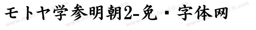 モトヤ学参明朝2字体转换