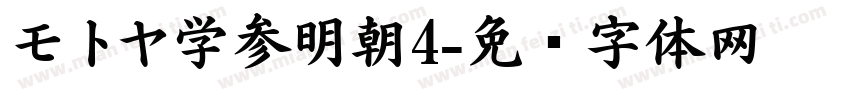 モトヤ学参明朝4字体转换