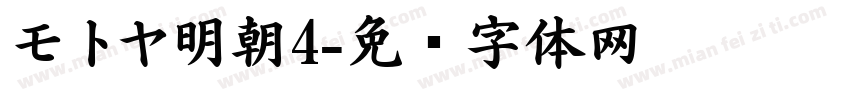 モトヤ明朝4字体转换