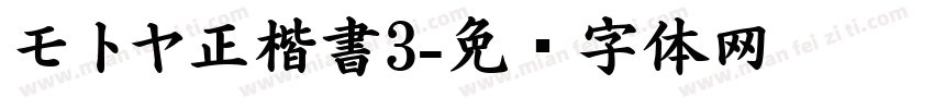 モトヤ正楷書3字体转换