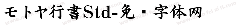 モトヤ行書Std字体转换