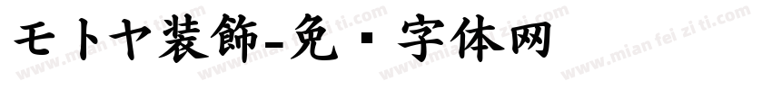 モトヤ装飾字体转换