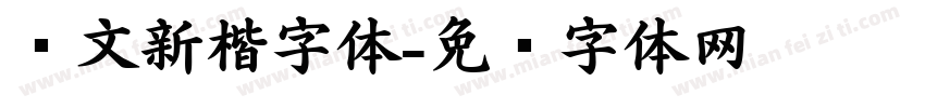 华文新楷字体字体转换
