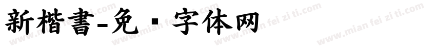 新楷書字体转换