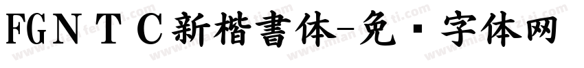 FGＮＴＣ新楷書体字体转换
