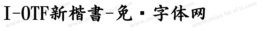 I-OTF新楷書字体转换