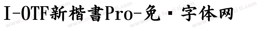 I-OTF新楷書Pro字体转换