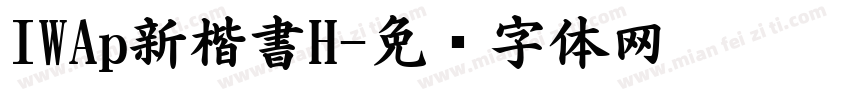 IWAp新楷書H字体转换