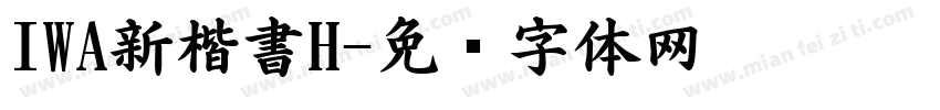 IWA新楷書H字体转换